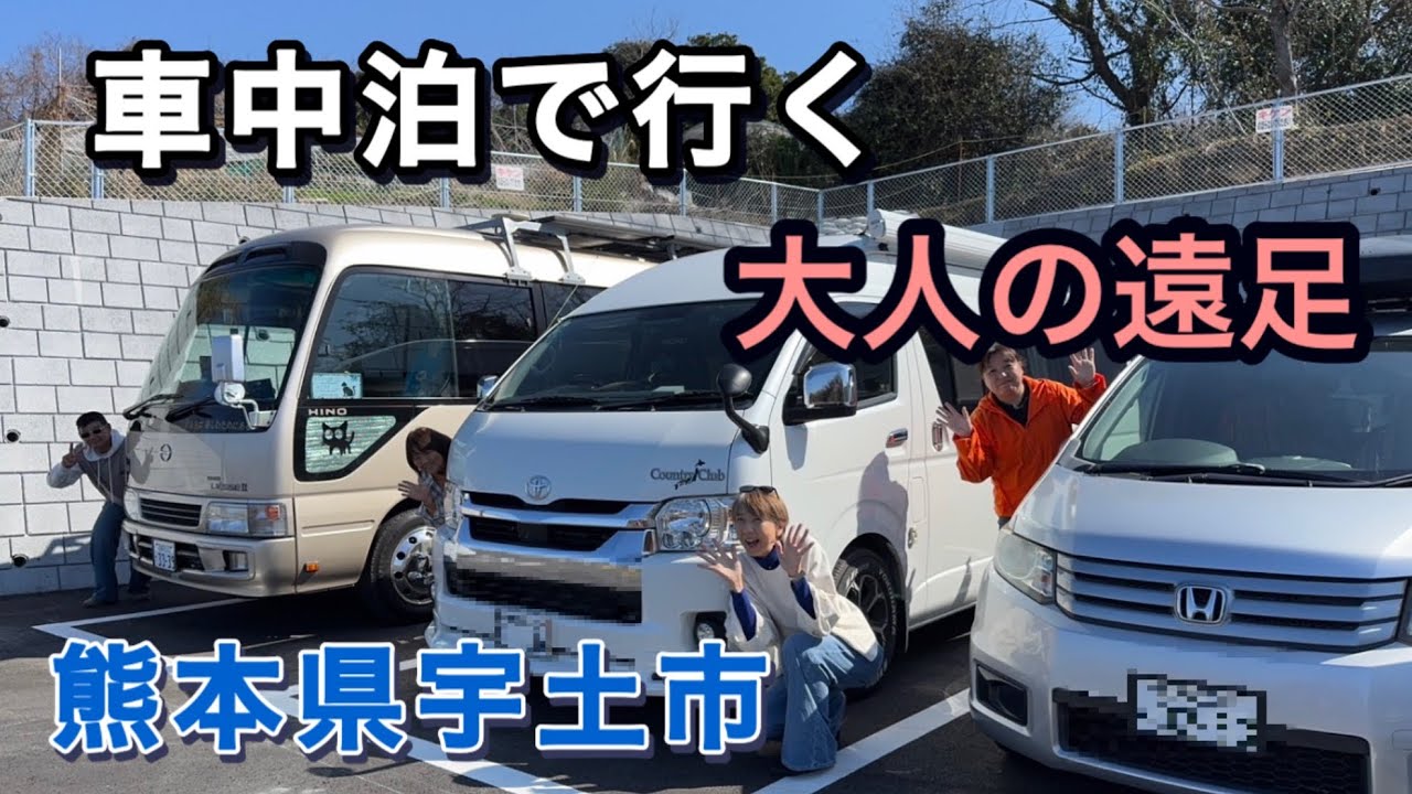 車中泊で行く大人の遠足　熊本県宇土市の絶景を巡る旅