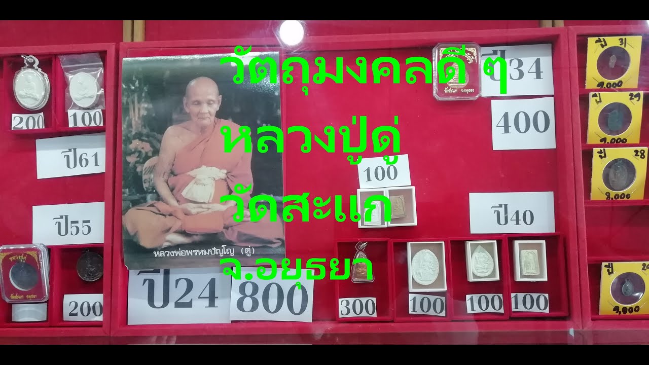 วัตถุมงคล หลวงปู่ดู่ วัดสะแก (6 กุมภา 2565)