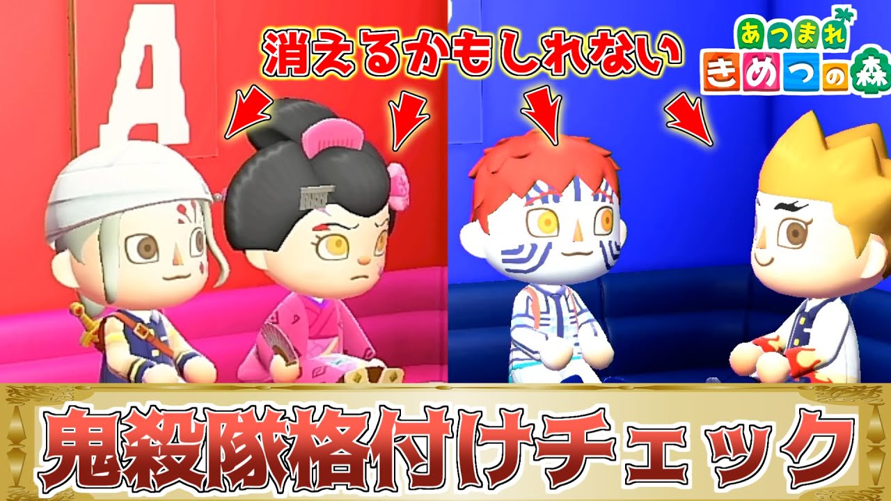 【あつ森】鬼滅の格付けチェックで遊郭vs無限列車したｗｗｗｗ【きめつの森 ＃82】