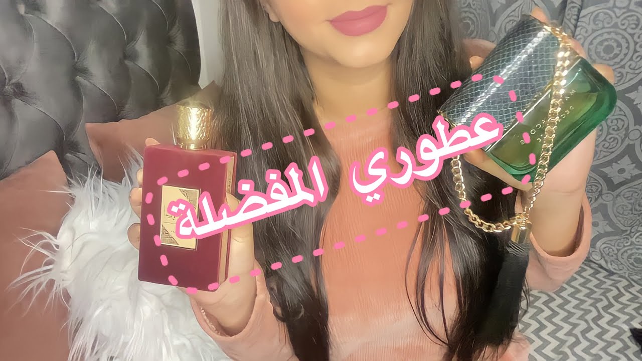 مجموعة عطوري 🤍رأيي الصريح فيها 🌸mes parfum TOP/FLOP