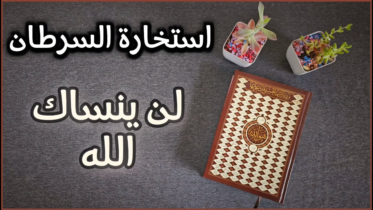 استخارة عامّة وخاصة بالقرآن الكريم لمواليد السرطان تشمل جميع جوانب الحياة بطاقة زمنية مفتوحة