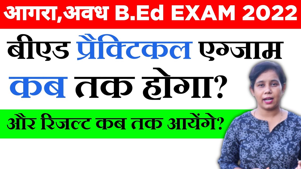 Agra/Avadh University B.Ed Pratical Exam 2022 | Dbrau bed exam Results | Rmlau