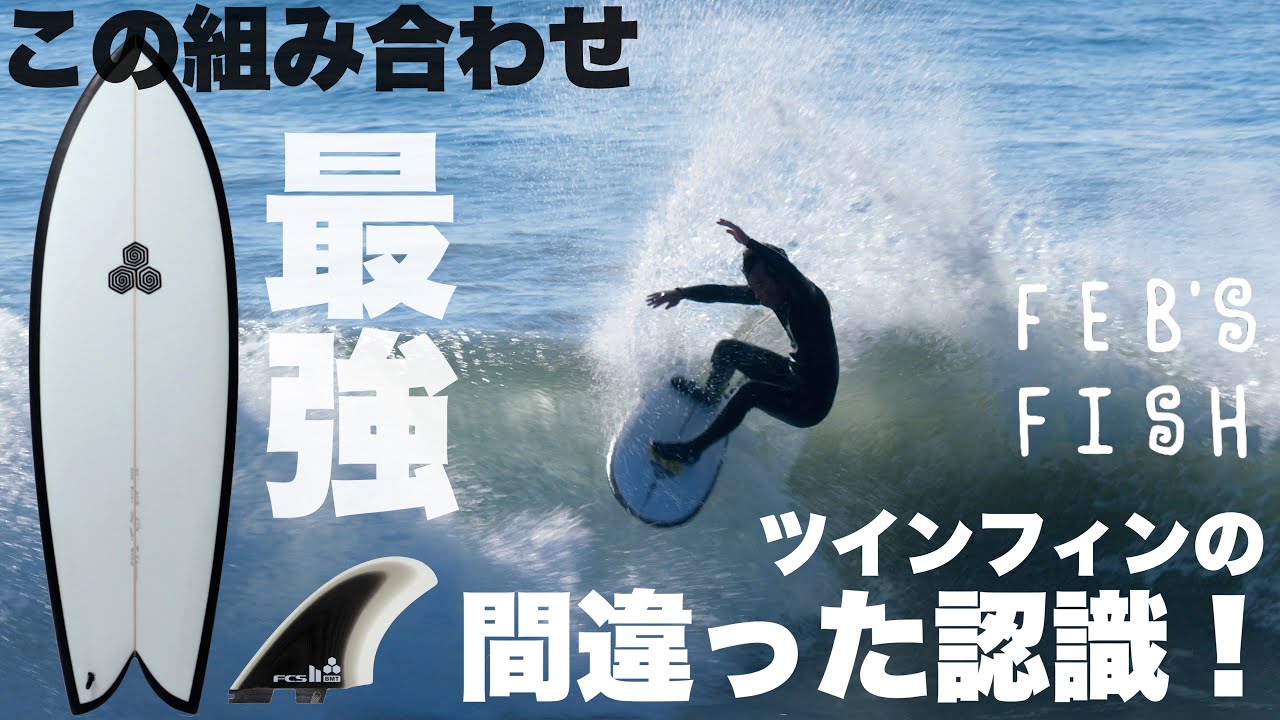 【この組み合わせ最強！】話題のFeb's Fishの間違った認識を浩平が辛口レビュー！これでツインが変わります！