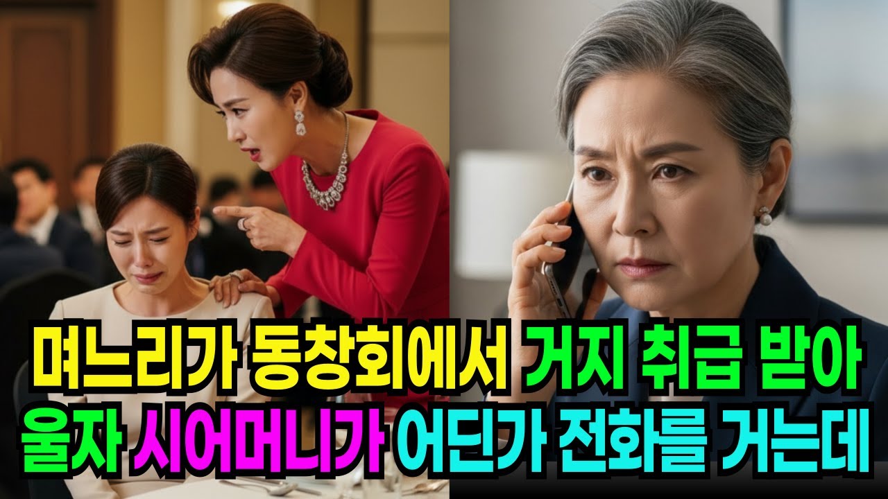 동창회에 갔던 며느리가 집에서 울고 있는데... 조용하던 시어머니가 어딘가로 전화를 건 그 순간, 동창들 인생이 뒤집혔습니다.