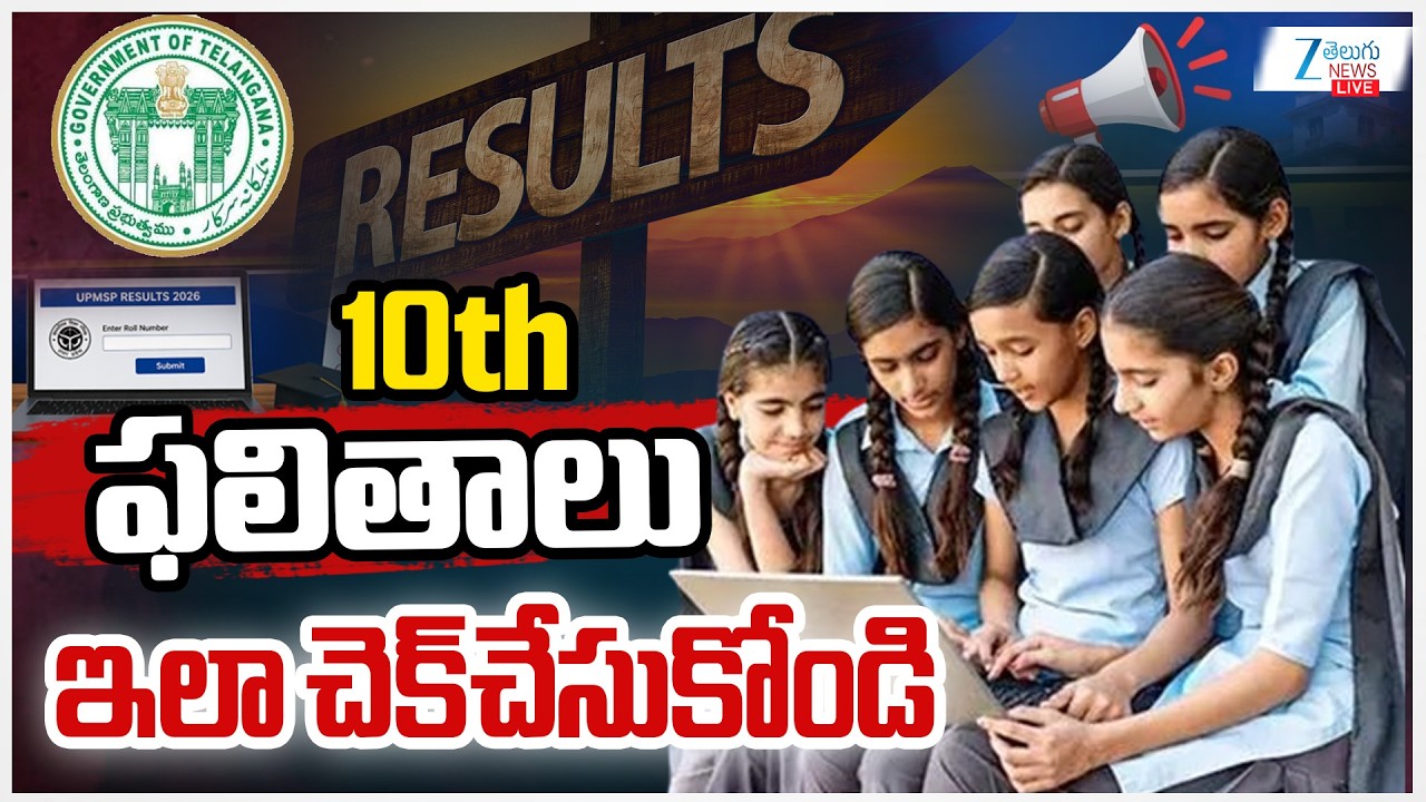 LIVE : TS SSC Results 2026 Out |Telangana SSC Results 2026 Live Updates |Check TS SSC Results Now