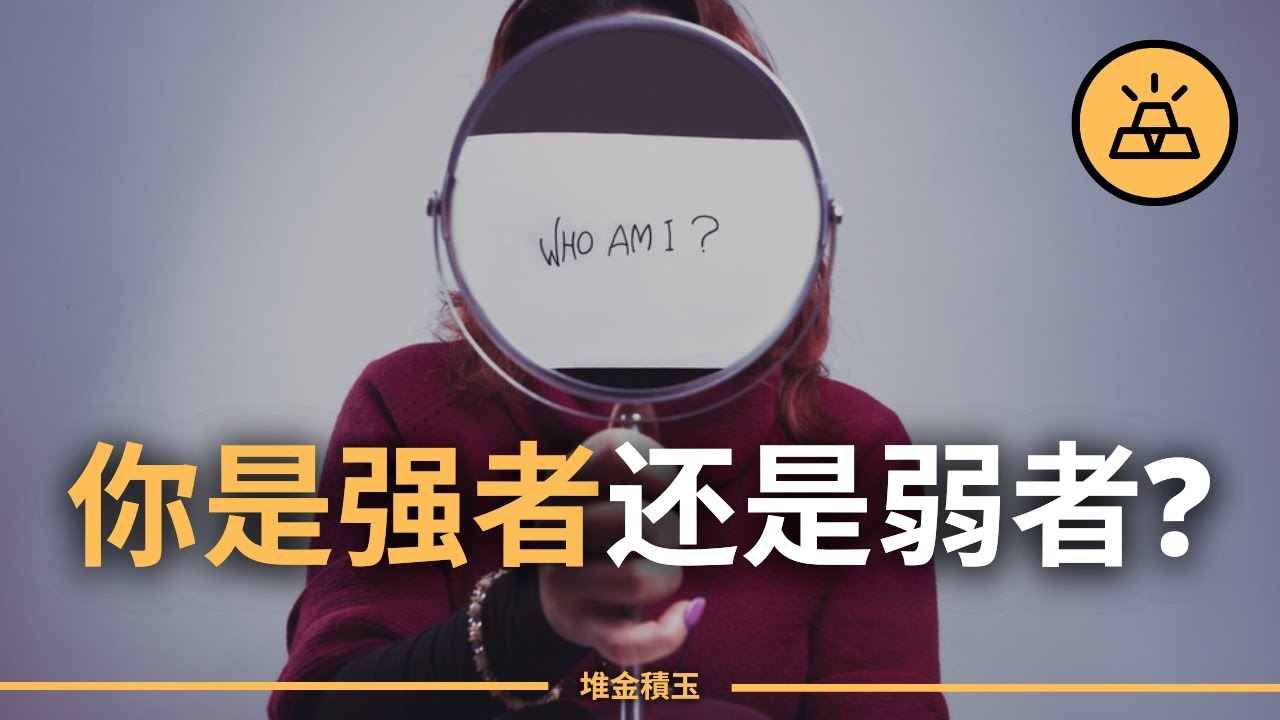 如何成為人生的強者 | 強大的人和無力的人之間的15個不同之處