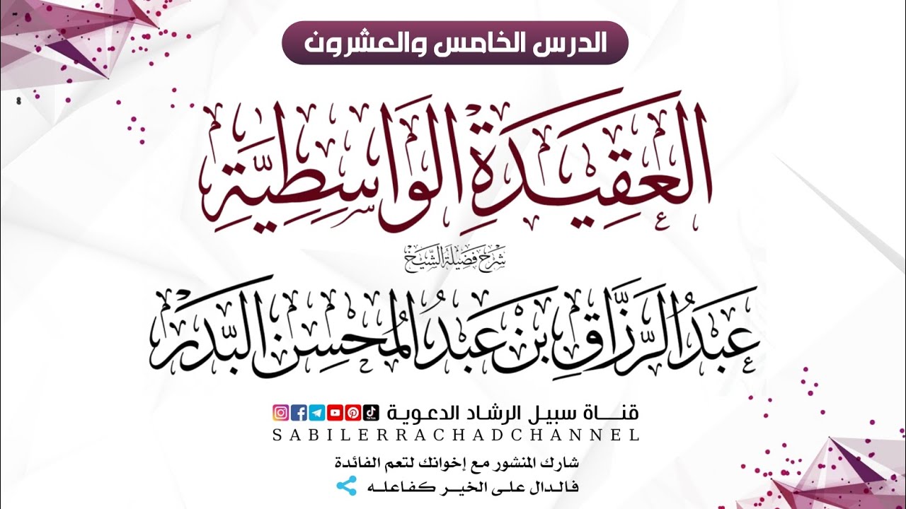 شرح العقيدة الواسطية (25) إثبات صفة الكلام لله عز وجل.. الشيخ عبد الرزاق البدر | سبيل الرشاد الدعوية