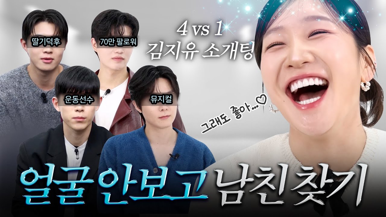 얼굴을 안보고 어떻게 고르냐니까는!! (★쿠키있음★) ㅣ 소비내역 시그널 EP.1 폭스클럽 김지유 소개팅
