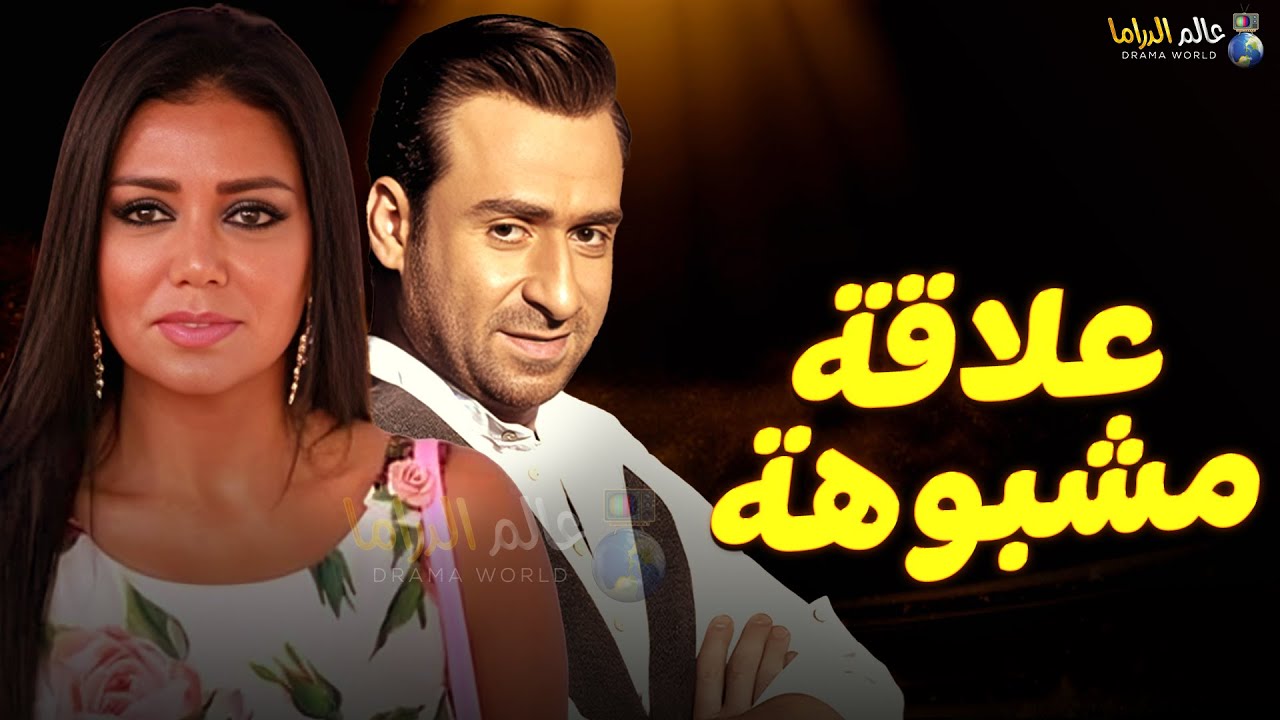 حصرياً فيلم التشويق و الإثارة | علاقة مشبوهة | بطولة #رانيا_يوسف #نضال_الشافعي  🔥🔥