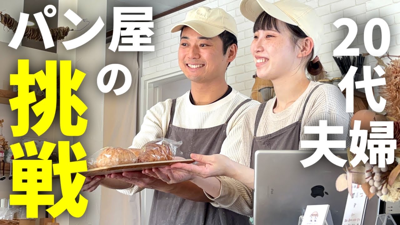 【密着】20代でパン屋を開業！笑顔素敵な夫婦の仕事の様子を密着！【飲食店】【奈良】
