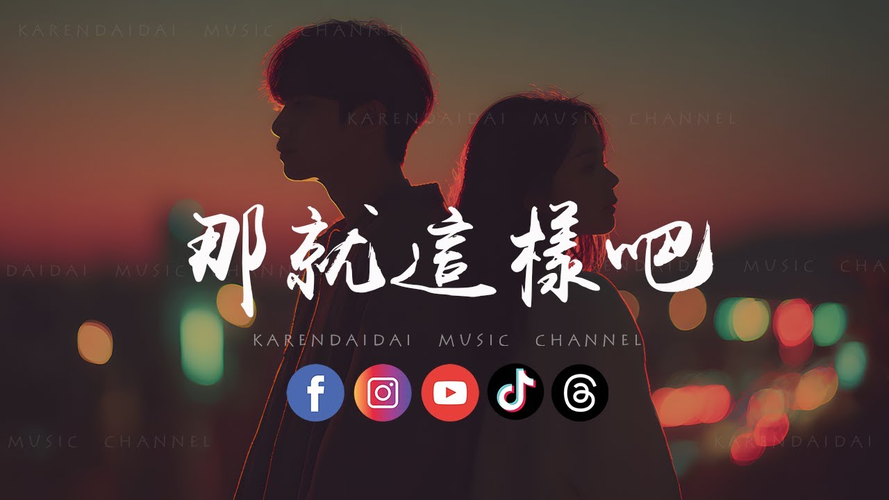 大头针 - 那就这样吧「 该哭的人是我吧，你都坦白爱上了他，我有什么办法。」
