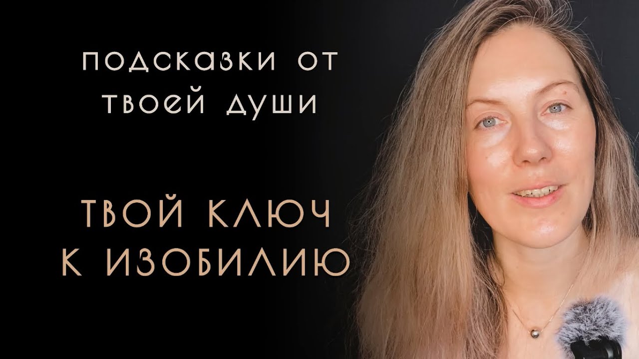 Твой Ключ к Изобилию 🔑 Подсказки из Пространства