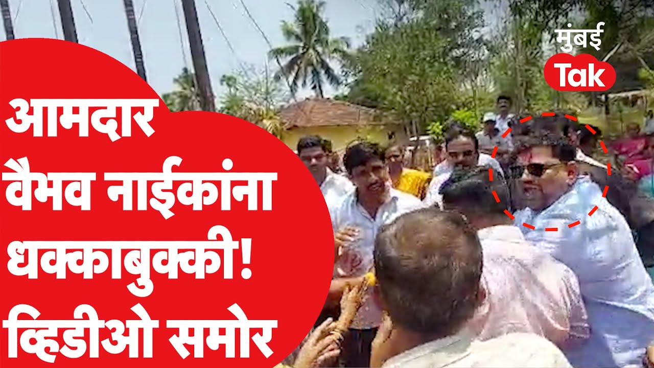 Vaibhav Naik यांना कुडाळमध्ये धक्काबुक्की! भूमिपूजनाच्या कार्यक्रमावेळी नेमकं काय घडलं? | Shiv Sena