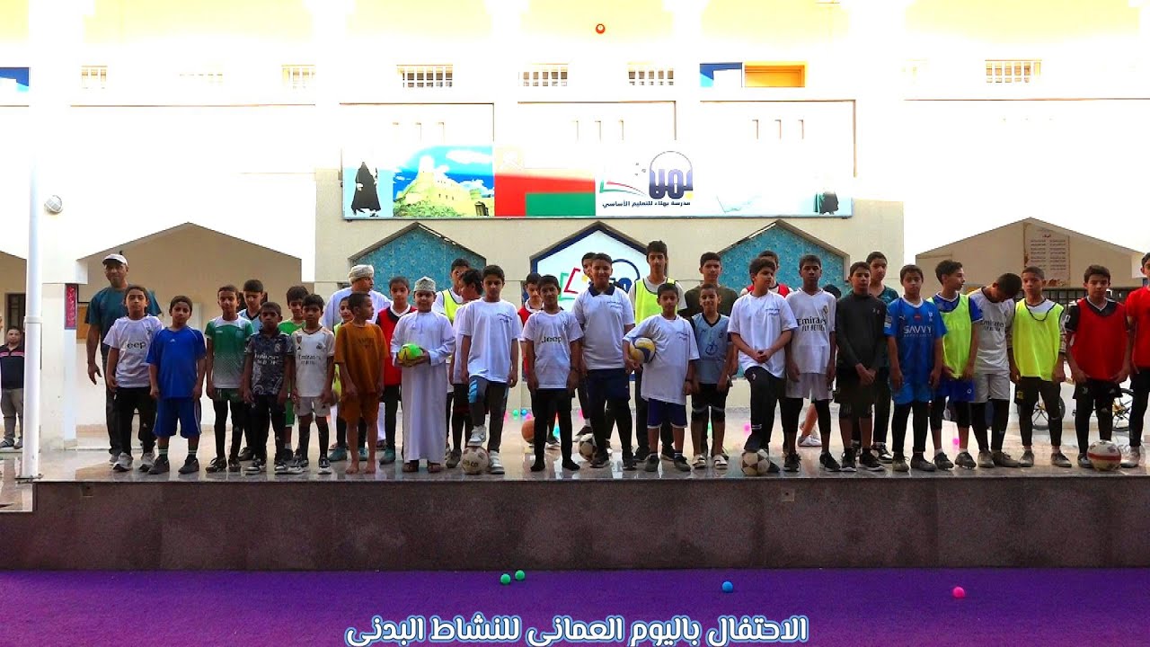 احتفال المدرسة باليوم العماني للنشاط البدني