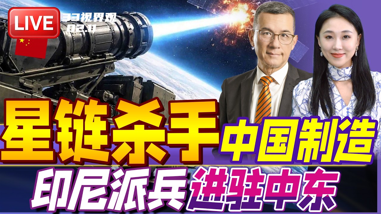 星链杀手！中国新型太空微波武器问世 可打卫星航天器 | 印尼大动作！派兵8000进驻中东 加沙维和 | 20260211《33视界观》