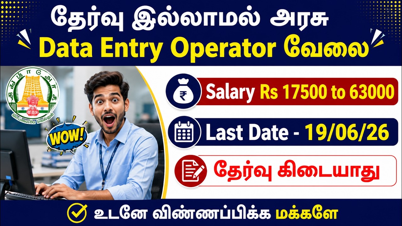Data Entry Operator Entry Operator | No Exam Govt Jobs | TN Government Jobs 2026
