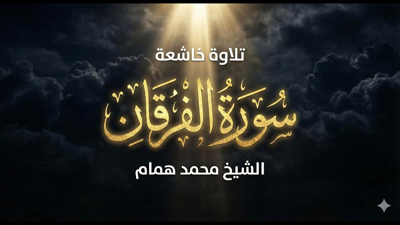 سورة الفرقان كاملة | الشيخ محمد همام | تلاوة خاشعة برواية حفص عن عاصم