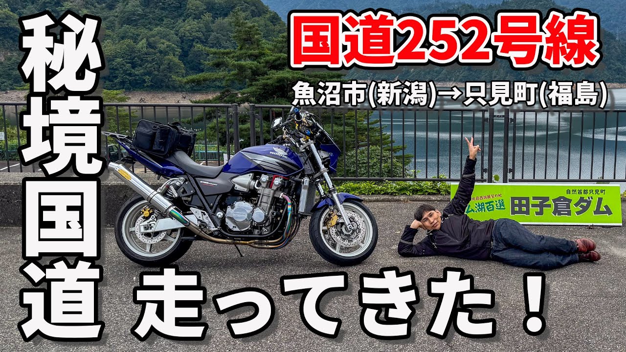 【モトブログ】CB1300SFとゼファー1100RSで新潟県と福島県を繋ぐ秘境国道走ったら 兄弟の会話がうるさ過ぎた件