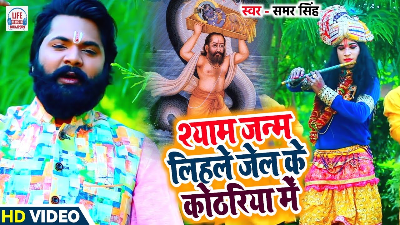HD VIDEO #Samar_Singh का Live भक्ति Song - श्याम जन्म लिहले जेल के कोठरिया में - Krishna Bhajan
