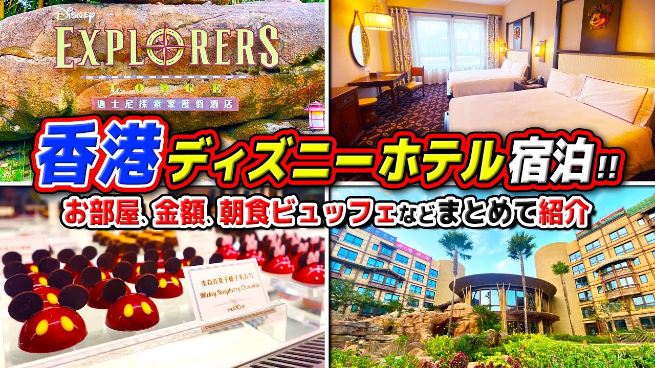 【ホテル】エクスプローラーズ・ロッジ宿泊!!金額、朝食ビュッフェ、夕食、お部屋などまとめて紹介!! / 香港ディズニーランド