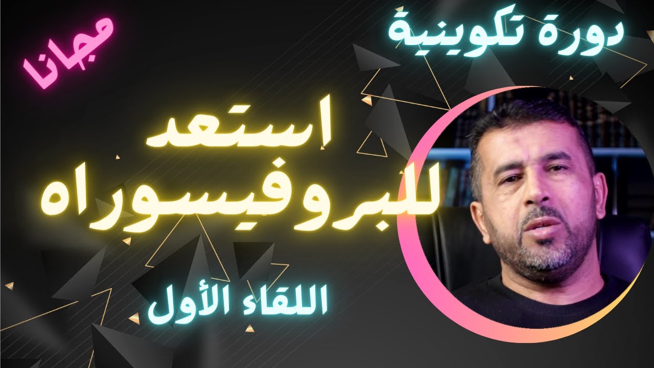 كيف أستعد للأستاذية- الترقية لرتبة أستاذ التعليم العالي- اللقاء الاول