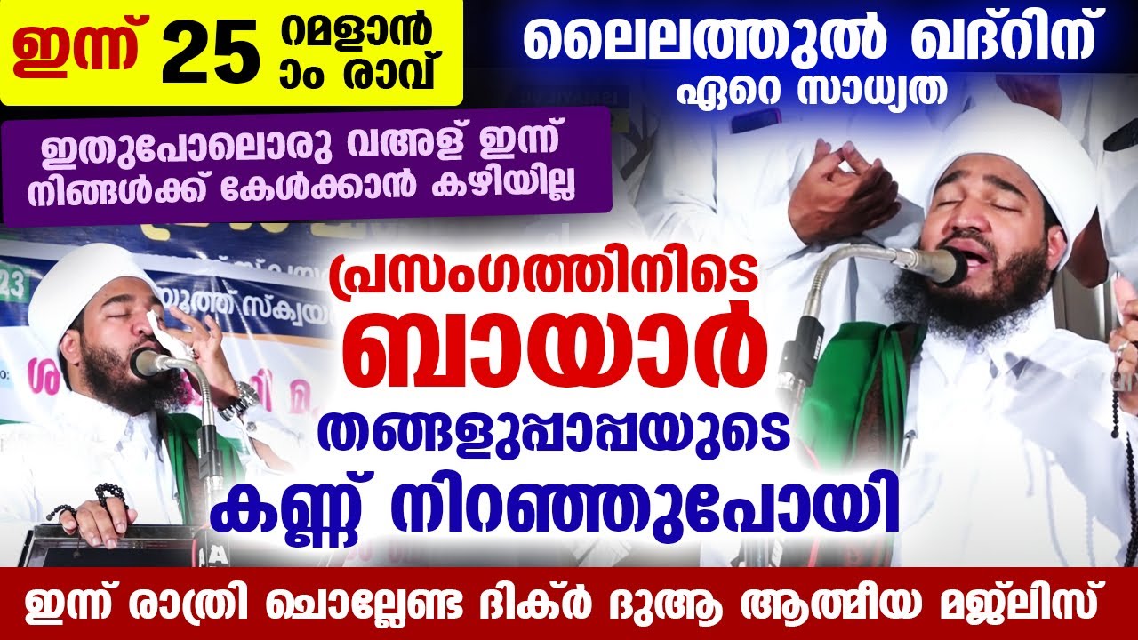ഈ റമളാൻ അവസാന സമയത്ത് കേൾക്കേണ്ട ബായാർ തങ്ങളുപ്പാപ്പയുടെ കണ്ണീർ പ്രഭാഷണം Lailathul qadr Bayar Thanga