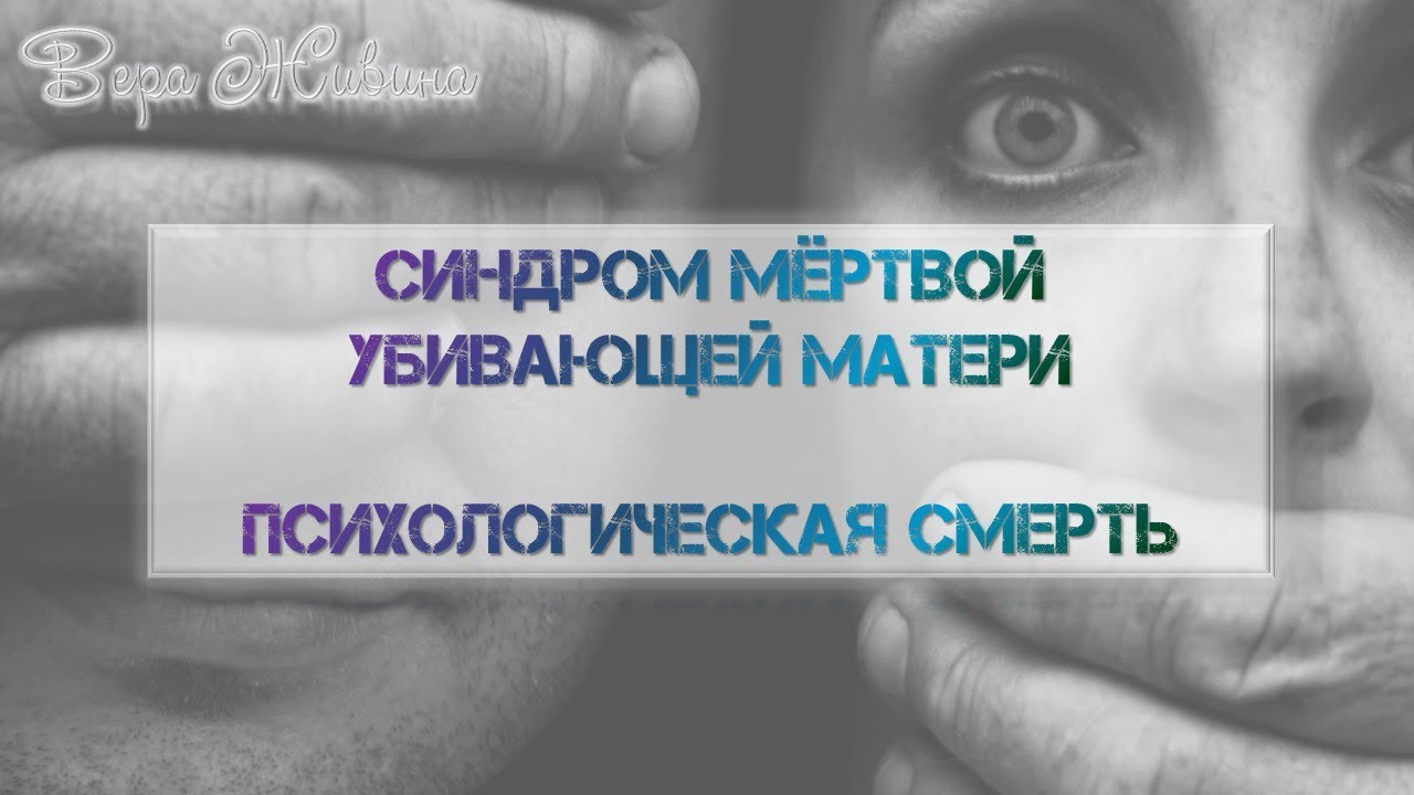 От матери к дочери. Жертвы матерей. Синдром мёртвой матери. Психопатогенез развития ребёнка.