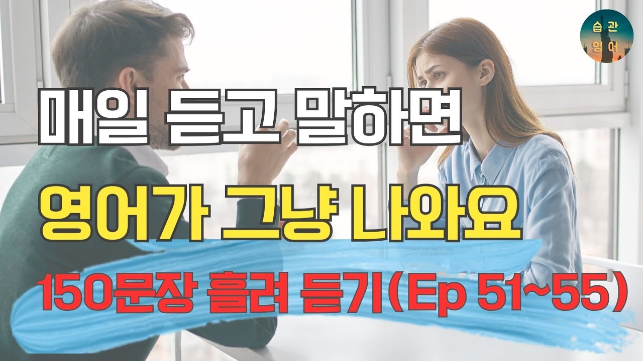 매일 듣고 말하면 영어가 그냥 나와요 | 150문장 흘려 듣기 Ep. 51~55