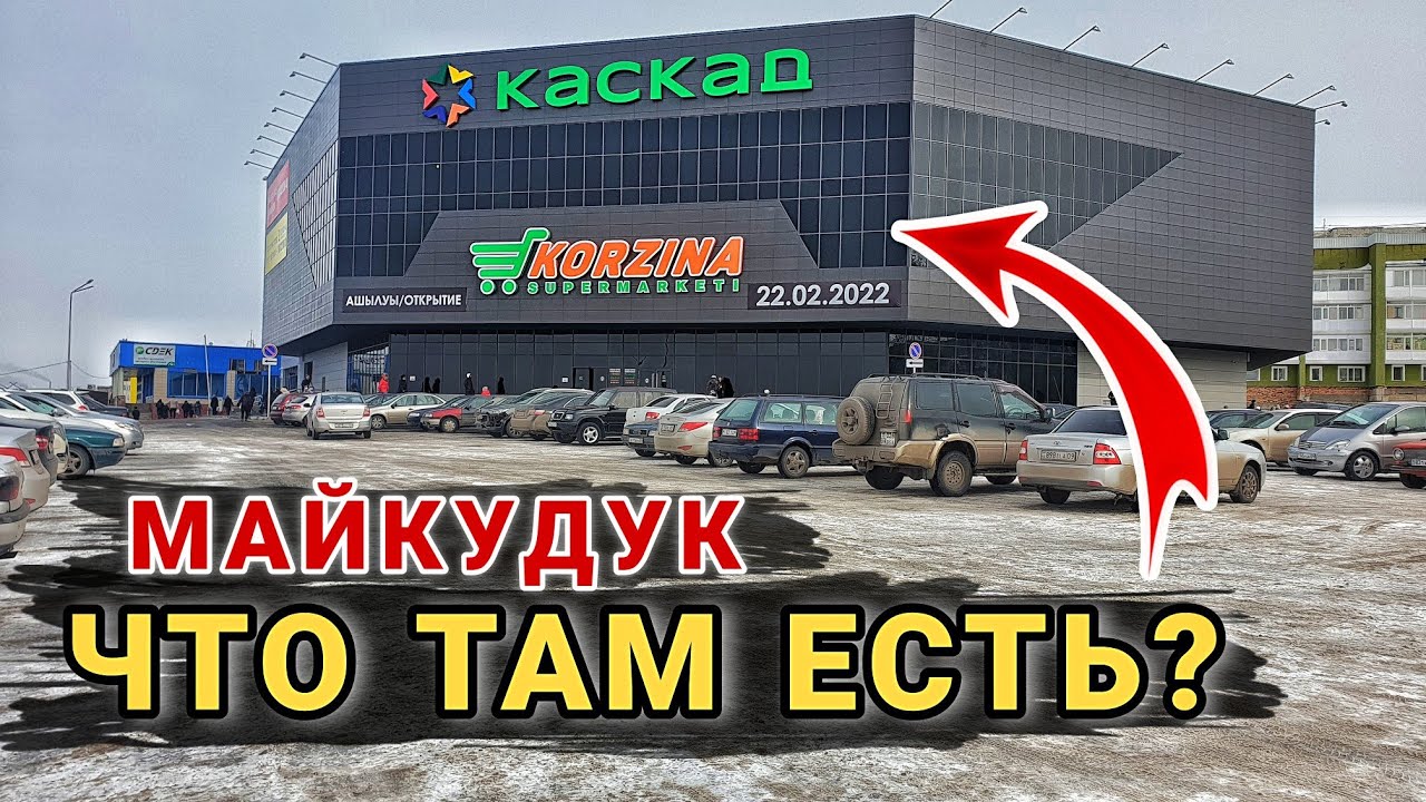 Майкудук | Обзор ТРЦ 