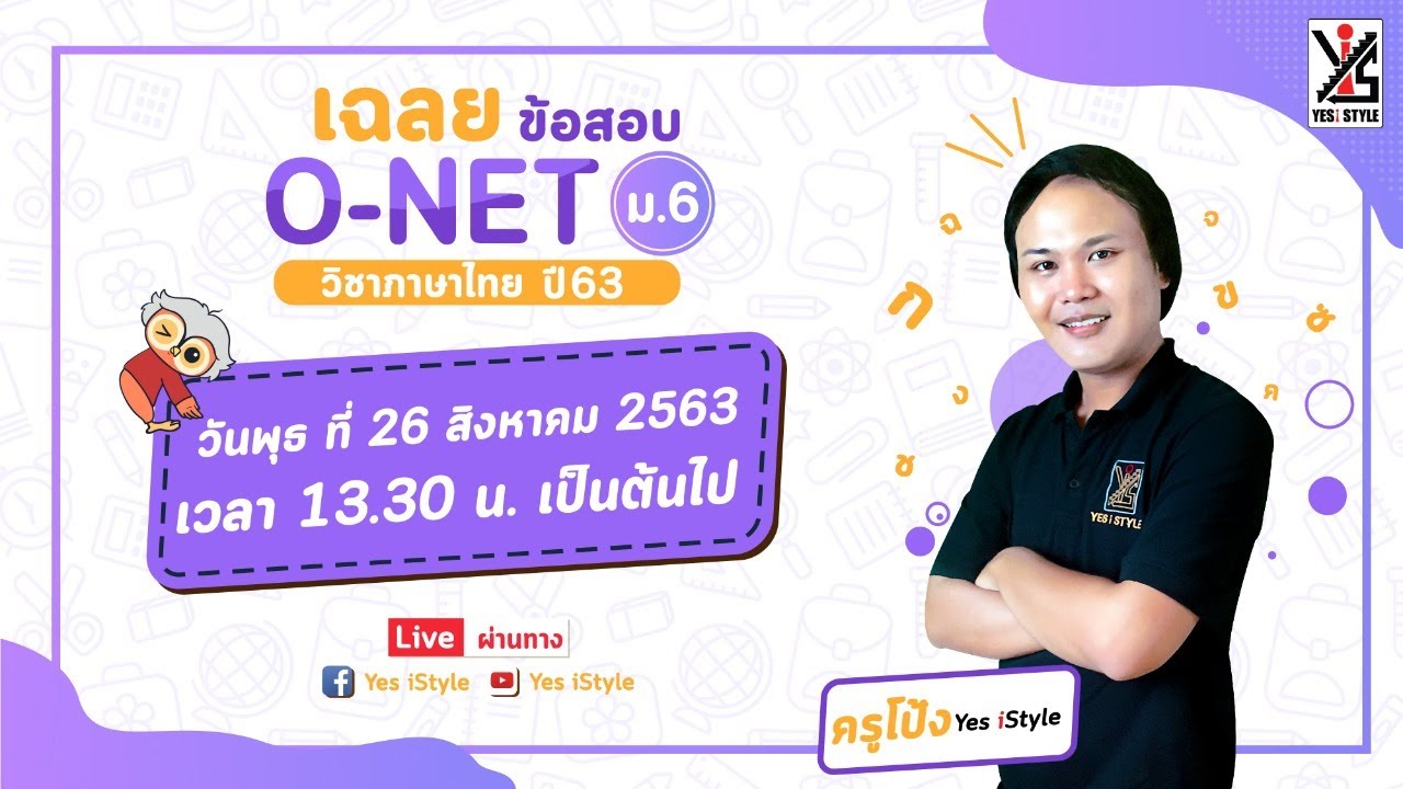 เฉลยข้อสอบ O-Net 63 – วิชาภาษาไทย ม.6 โดย ครูโป้ง Yes iStyle
