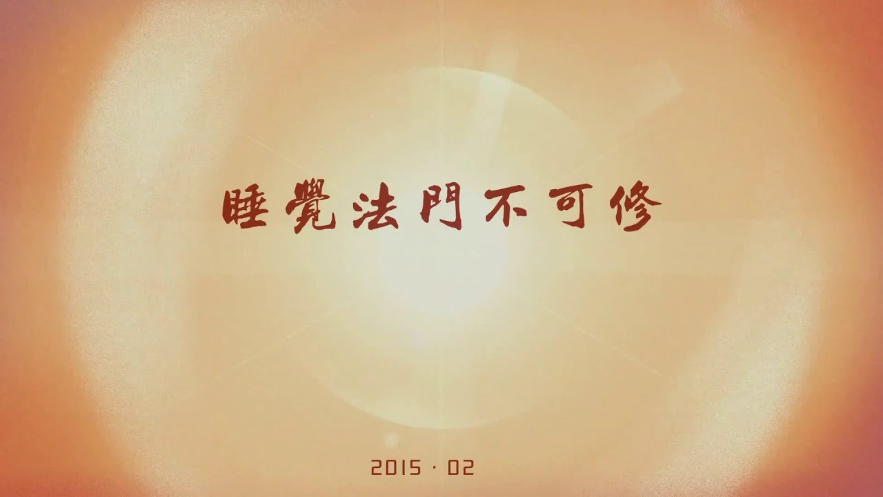 【弘法行】睡觉法门不可修&mdash;仁泽法师  20211101