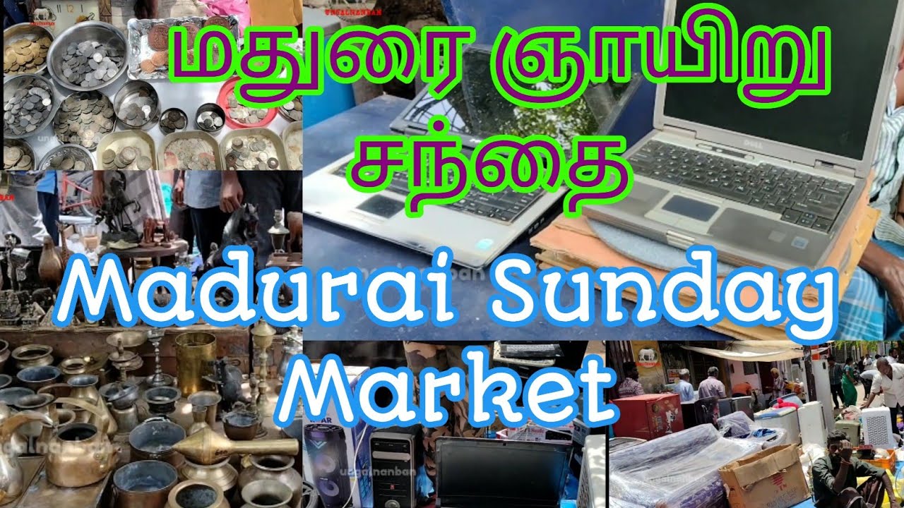 மதுரை ஞாயிறு சந்தை#maduraidistrictnews #MaduraiSundayMarket#cheapestsecondhandmarketinMadurai