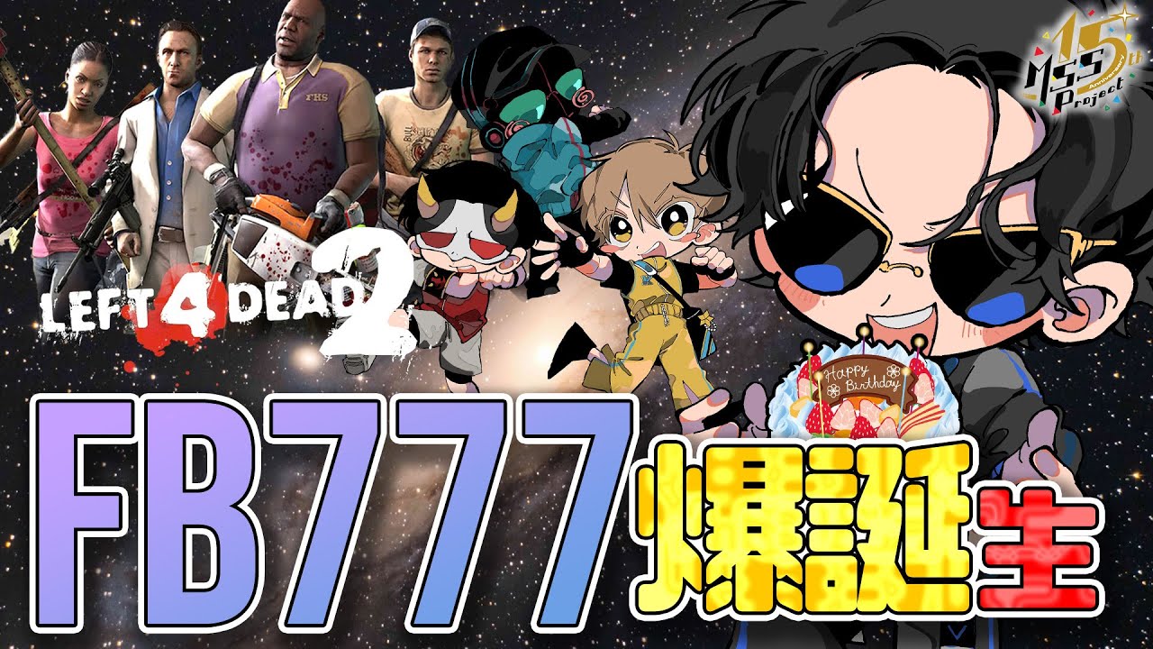 【L4D2】ハイパー真宇宙祝FB777爆誕祭！L4D2を4人でプレイしていく！【MSSP】