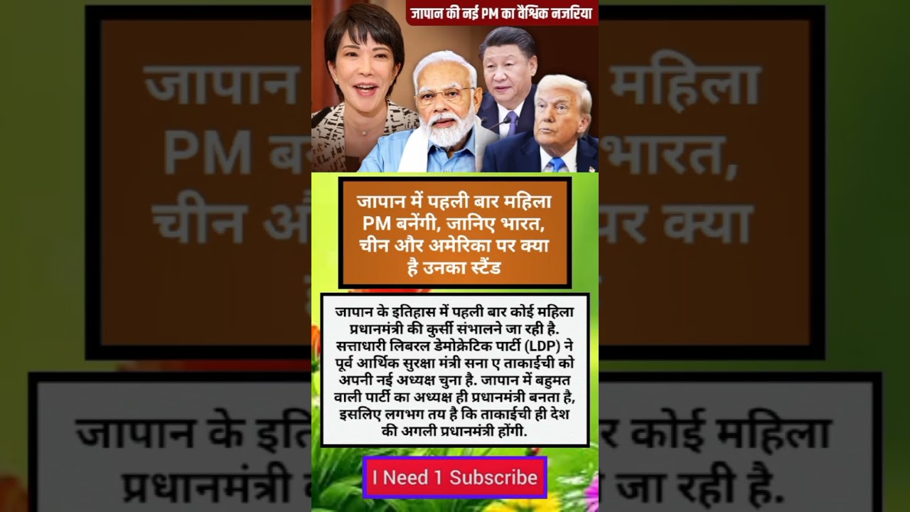 जापान में पहली बार महिला PM बनेंगी, #FirstWomanPM#WomenInPower#AsiaPolitics2025#IndiaChinaUSStand
