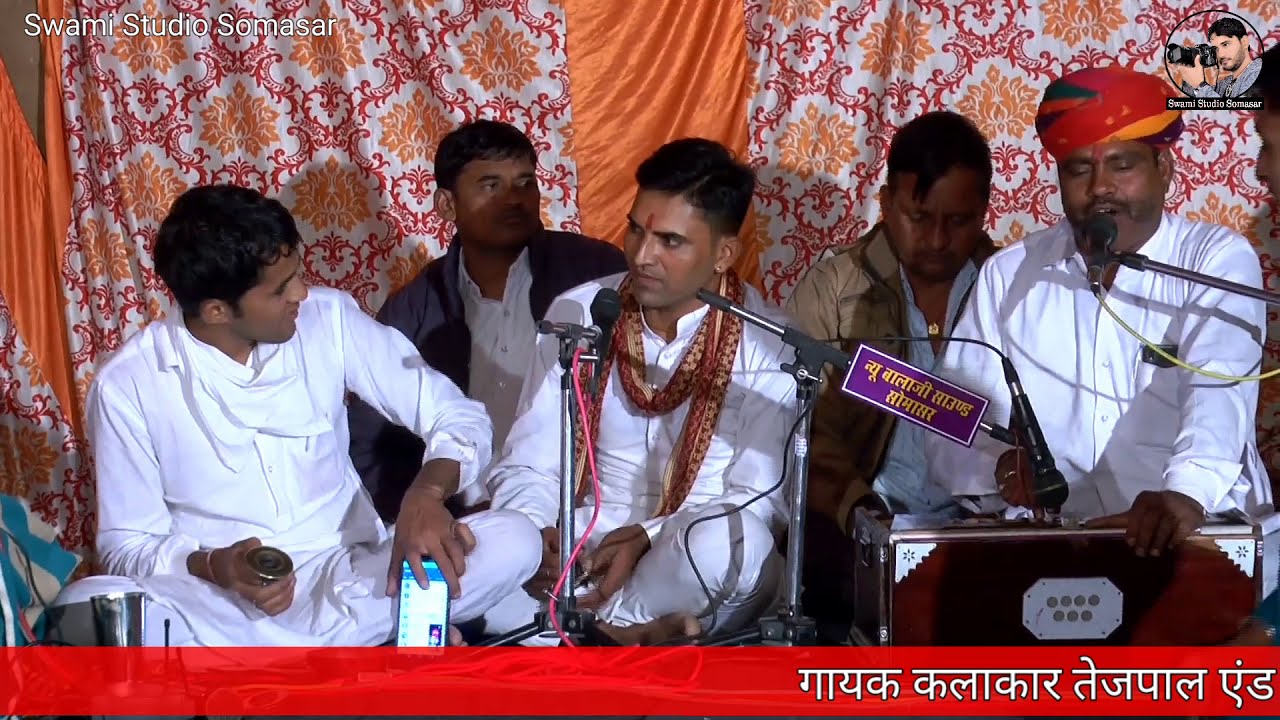 भोमिया थाने सिंवरा बारमबार नईया मेरी पार करो|तेजपाल एंड अणंतू शर्मा रत्तासर वाले||बहुत ही सुंदरभजन||
