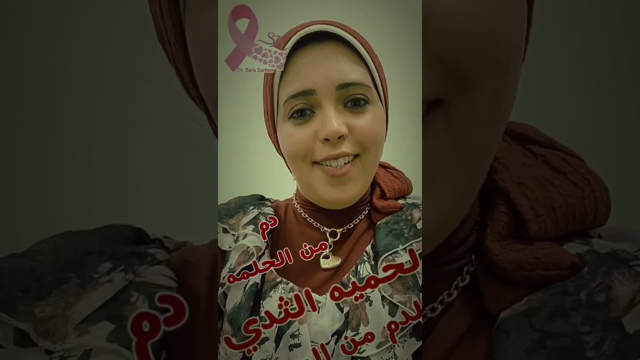 لحميه الثدي ودم الحلمه مع د.سارة زيتون