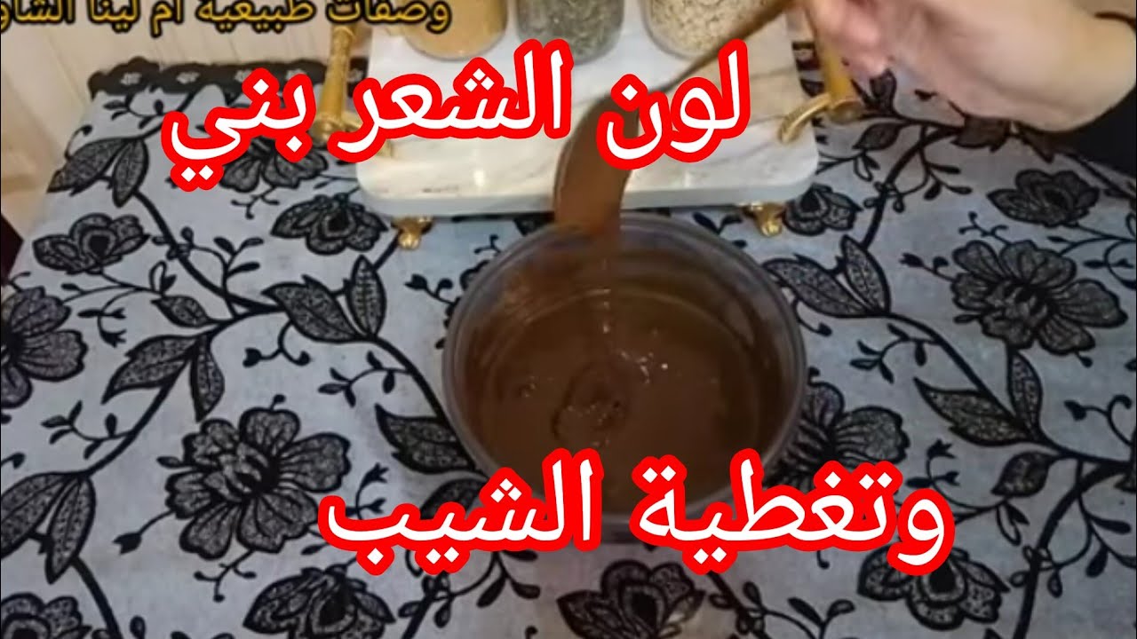 صبغة شعر طبيعية لون بني💯 مع طريقة تغطية الشيب لاول مرة على اليوتيوب راح نقولك واش هو السر