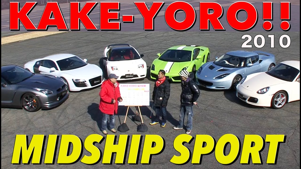 駆け抜ける喜びランキング!! ミドシップスポーツ編【Best MOTORing】2010