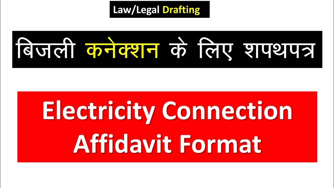 बिजली कनेक्शन के लिए शपथ पत्र ( Affidavit for New Electricity Connection)