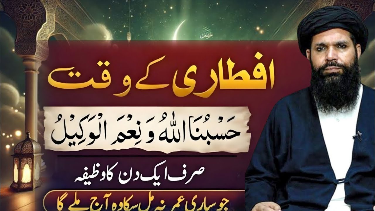 Iftari Ke Waqt Ye 1 Kalma Parh Lein | Hasbunallahu Wa Ni'mal Wakeel | Powerful Ubqari Wazifa