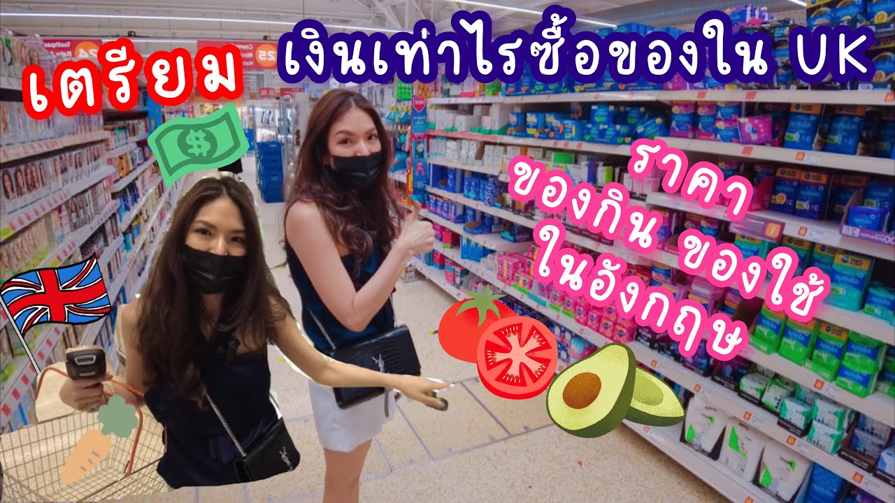 ค่าใช้จ่าย ของกิน ของใช้ในอังกฤษ | ของแพงไหม? |ไปช็อปปิ้งซุปเปอรมาร์เก็ตกัน| life in England