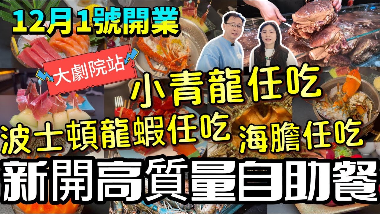 深圳新開高質量自助餐 | 小青龍、波士頓龍蝦、海膽，全部不限量任吃 | 深圳萬象城，大劇院站 | 雍容薈