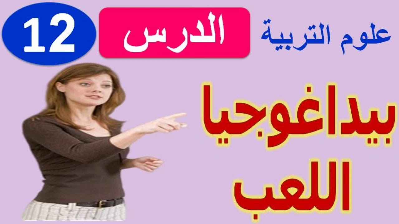 الدرس  12 | بيداغوجيا اللعب