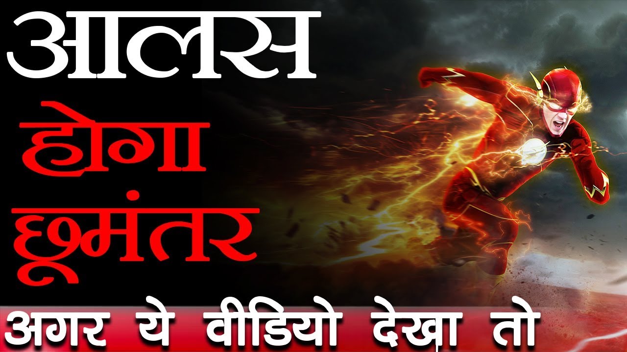 आलस्य को कैसे दूर किया जाए  | Overcome Laziness Motivation - Mind Habit Techniques