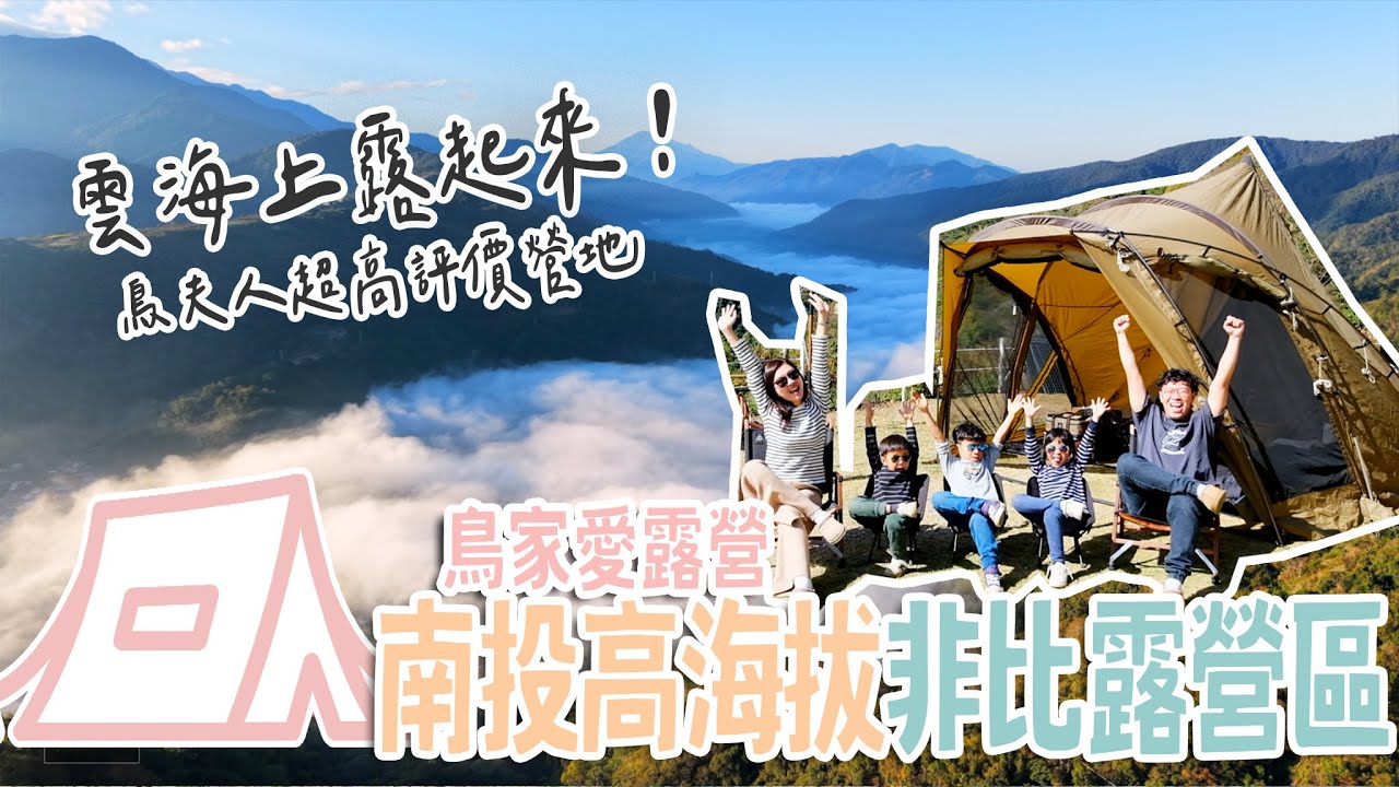 高海拔絕美露營區：超狂雲海！晚上冷爆但是鳥先生卻睡外面？竟然有鳥夫人狂誇的營區衛浴？神級點心「銷魂小熱狗」也太好吃了吧！【鳥家露營趣#23】Black Design 裹物開箱 非比露營區