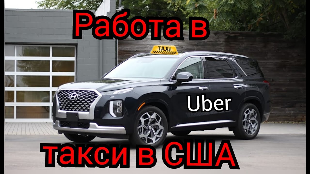 Работа в убере  Даллас, США