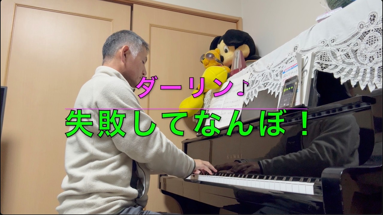 【ピアノ特訓 1215日目ダーリン♪ / Mrs. GREEN APPLE】40代から50代になり上達しなくてもピアノを楽しむはっしーの挑戦！Hasshi Piano Cover