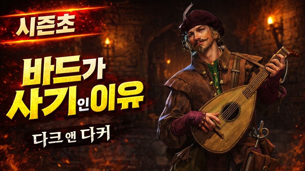 [다크앤다커]시즌초 바드가  op인이유