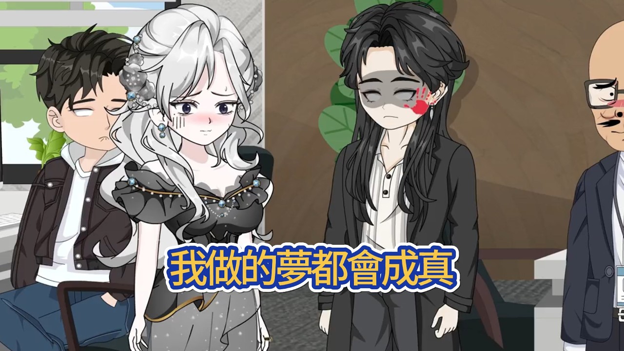 都市动画 | 《我做的夢都會成真》我做的夢都會成真，想到還缺個女朋友，於是就在公司睡起了覺，很快就夢到一個女朋友，睜開眼，看到個美女站在我跟前，我的夢又成真了，豈料女人一巴掌打在我的臉上！#糖寶動畫