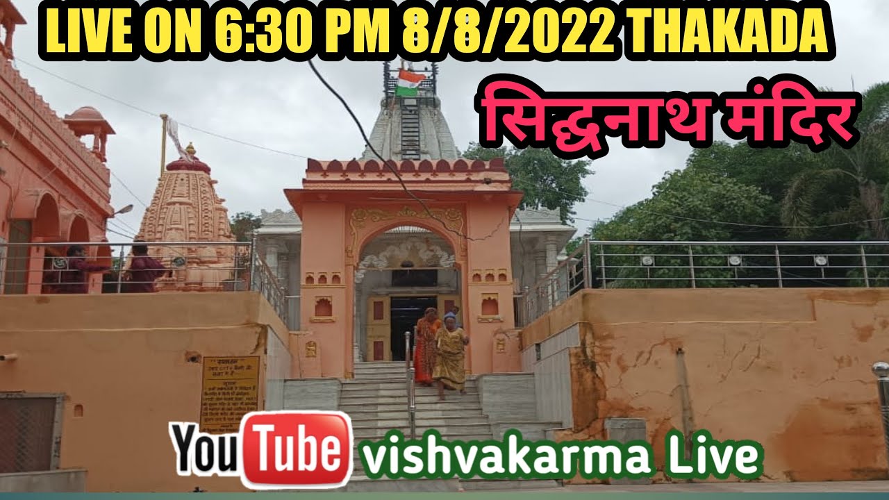 🔴LIVE-हर हर महादेव सिद्धनाथ महादेव ||2022|| HAR HAR MAHDEV SIDDHNATHA MAHADEV THAKARDA